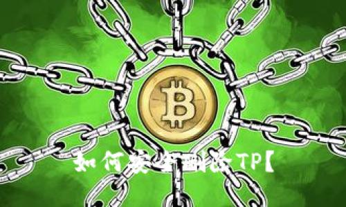 如何安全删除TP？