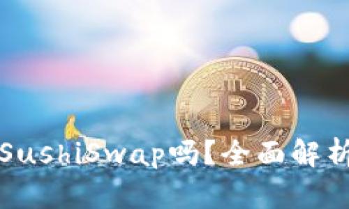 TP支持SushiSwap吗？全面解析与教学
