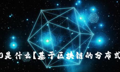 区块链中的CDB0是什么？基于区块链的分布式数据库全面解析