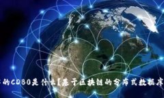区块链中的CDB0是什么？基