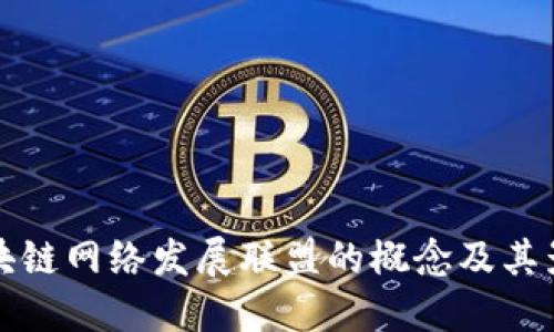 区块链网络发展联盟的概念及其影响