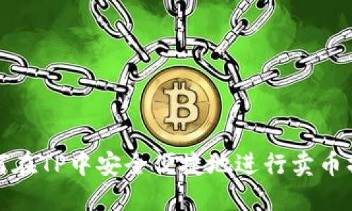 如何在TP中安全便捷地进行卖币操作