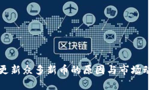 TP每天更新众多新币的原因与市场动态解析