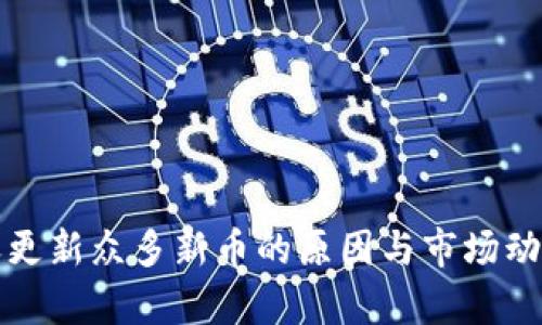 TP每天更新众多新币的原因与市场动态解析