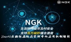 jiaoti区块链在政府管理中
