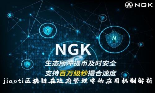jiaoti区块链在政府管理中的应用机制解析