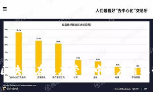 jiaoti区块链在政府管理中的应用机制解析