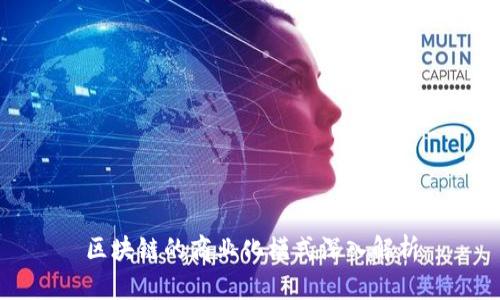 区块链的商业化模式深入解析