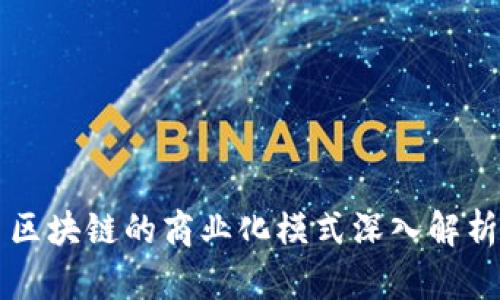 区块链的商业化模式深入解析